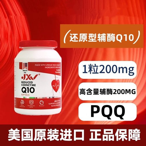 JXV还原性辅酶Q10软胶囊60粒银杏提取物PQQ营养成人原装进口VX