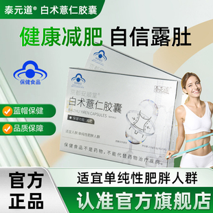 泰元道白术薏仁胶囊懒人阻脂减少食欲大肚腩掉秤薏仁胶囊mp