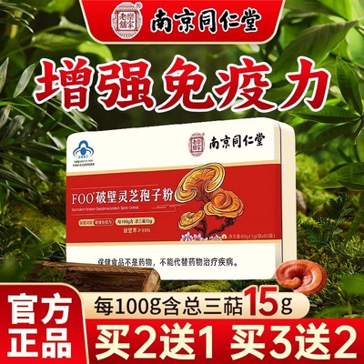正品南京同仁堂破壁灵芝孢子粉礼盒高三萜孢子粉增强老人免疫力TQ