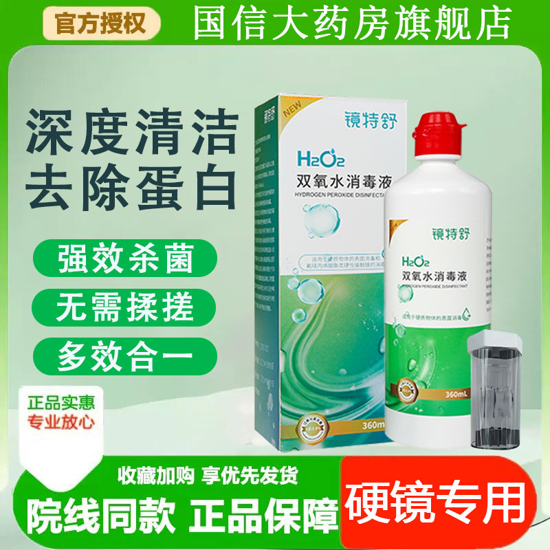 欧普康视镜特舒双氧水360ml硬性隐形眼镜除蛋白护理液角膜塑性TF