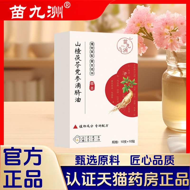 苗九洲山楂茯苓党参滴脐油滴脐中肠脾胃暖护穴位养护精油正品1LB图片