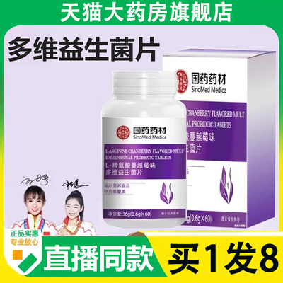 国药药材L-精氨酸蔓越莓味多维益生菌片官方旗舰店正品直播款2AZ