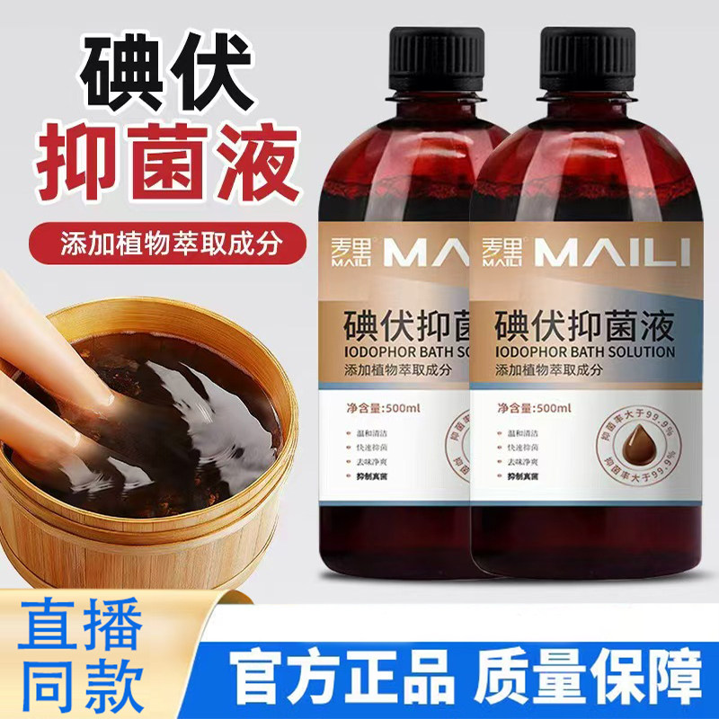 麦里碘伏消毒抑菌液泡脚专用高浓度脚汗克臭痒治旗舰店正品星9KY图片