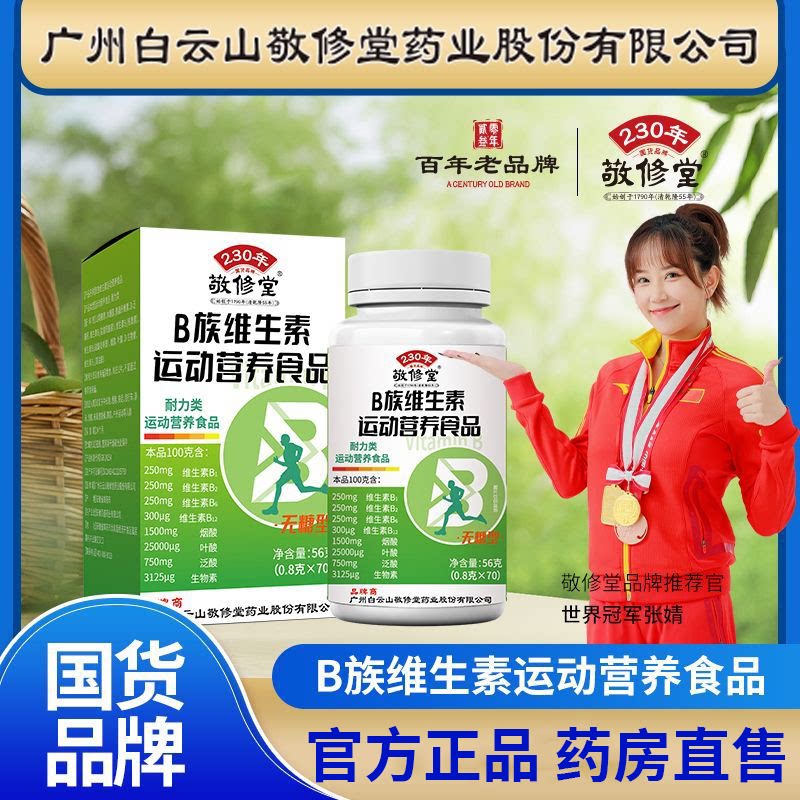 敬修堂B族维生素片官方旗舰正品图片