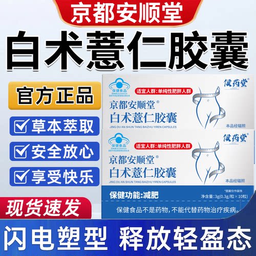 京都安顺堂白术薏仁胶囊官方正品草本萃取搭久坐大肚瘦身塑型7RL