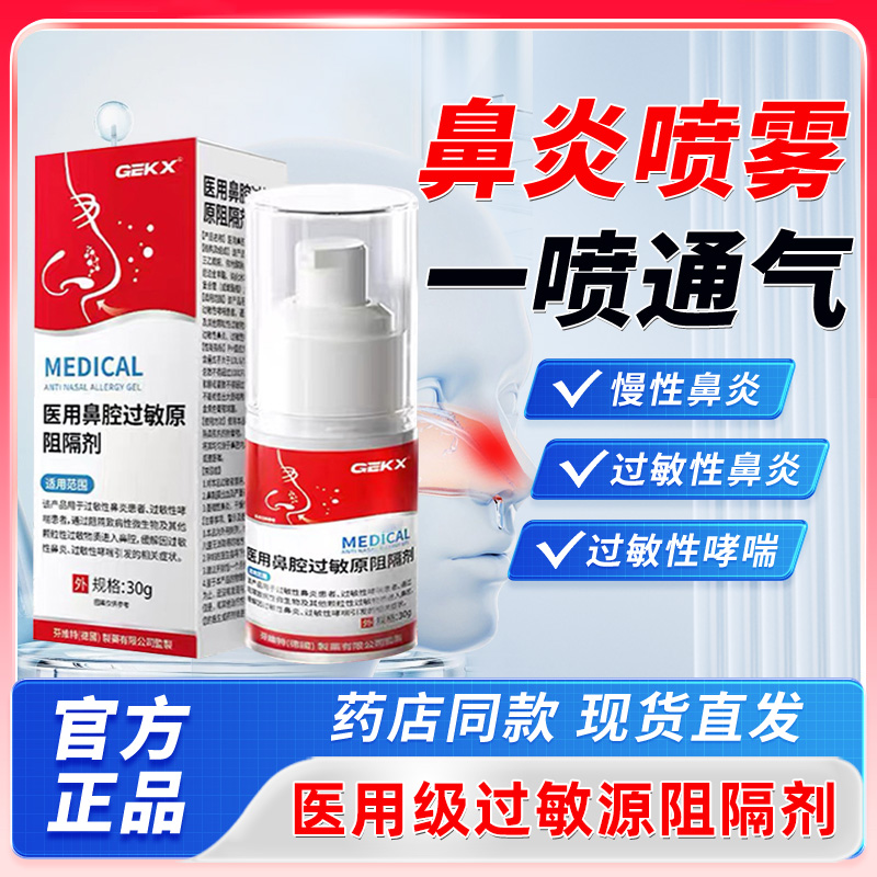 GEKX华北医用鼻腔过敏原阻隔剂过敏性鼻炎凝胶喷雾剂依地酸钠6xk