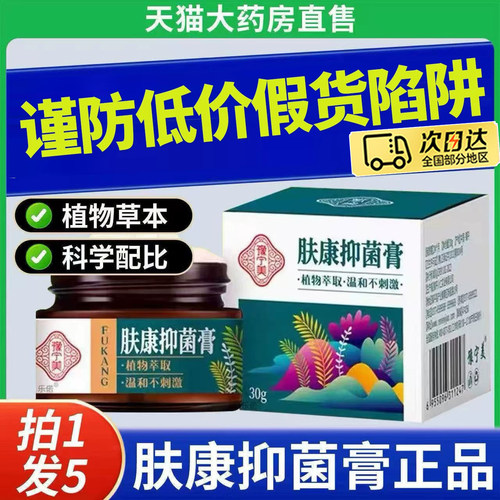 抑菌孟氏脚中医肤康抑菌膏祖方湿泡藓热瘙痒消红疹全身正品1to