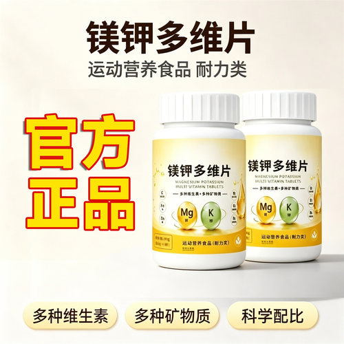 镁钾多维片多种维生素矿物质