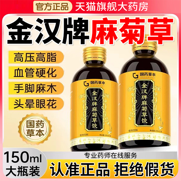 金汉牌麻菊草口服液正品官方旗舰店草本血压血脂适用调瓶装er