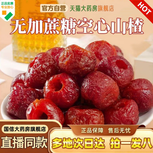 空心山楂无蔗糖【独立包装】