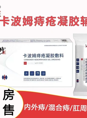 修正卡波姆痔疮凝胶敷料内外混合痔肛周红肿大药房旗舰正品cc