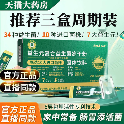 湘雅制药高活性益生菌多种菌株元驼乳冻干粉进口b420双歧杆菌9op