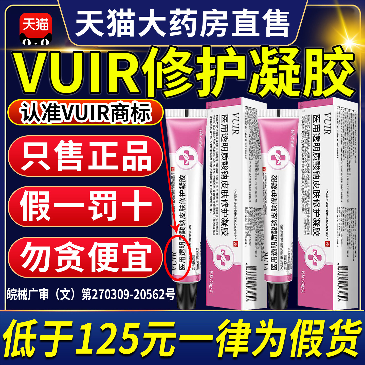 vuir凝胶vuir透明质酸钠修复凝胶vuir皮肤修护凝胶官方旗舰店9tl - 实物图