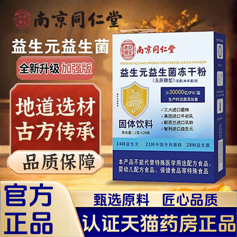 南京同仁堂乐家老铺益生元益生菌冻干粉固体饮料官方旗舰正品1LB图片