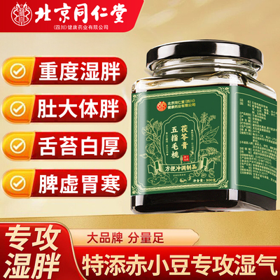 北京同仁堂朕皇五指毛桃茯苓膏伏湿膏祛湿排体内湿寒气旗舰店8nn