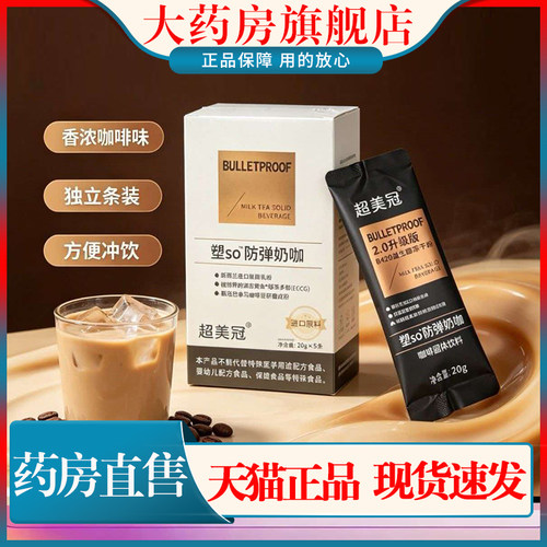 超美冠塑SO防弹奶咖2.0升级版白芸豆草本植物大药房旗舰店正品1cn