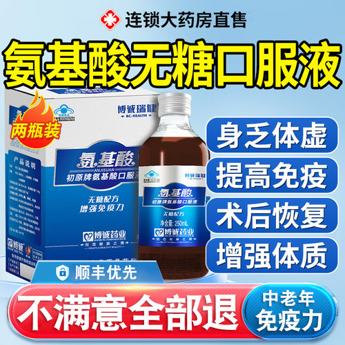 中老年氨基酸口服液增强免疫力体质无糖配方正品官方旗舰店nn
