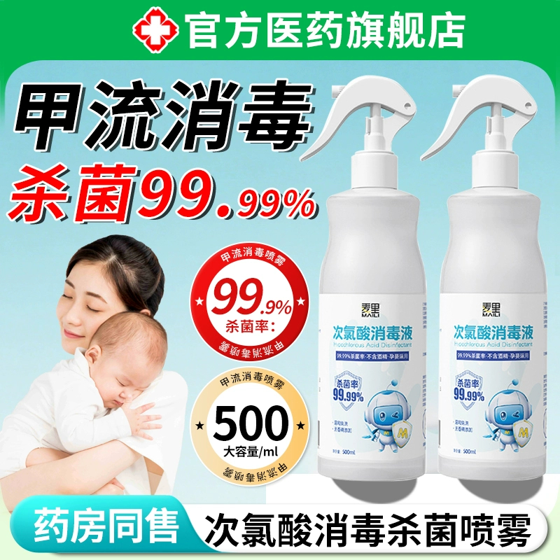 次氯酸防甲流消毒喷雾液非医用母婴儿防病毒非酒精正品旗舰店bp