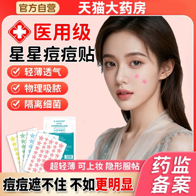 星星痘痘贴修复消祛炎痘印医用型吸脓韩国闭口青少年可爱药房膏pg