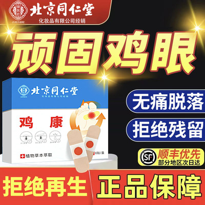 北京同仁堂御医匠鸡眼贴鸡眼膏鸡茧膏鸡贴眼膏去除老茧根脚底nn