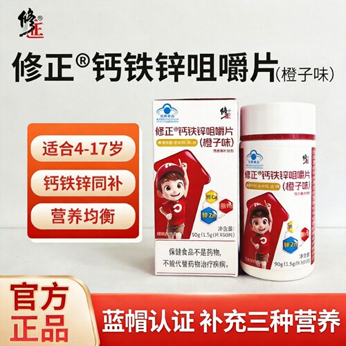修正钙铁锌咀嚼片青少年营养补铁钙锌儿童钙片正品官方旗舰店8KY