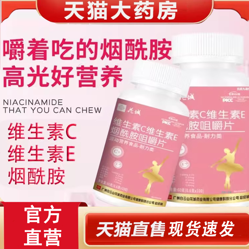 热销NO·1维生素CE烟酰胺咀嚼片