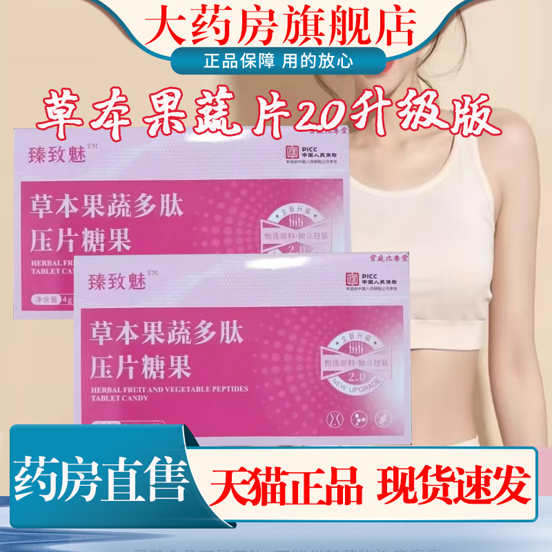 臻致魅植物果蔬复合片低聚肽2.0升级版多肽草本正品大药房旗舰1cn