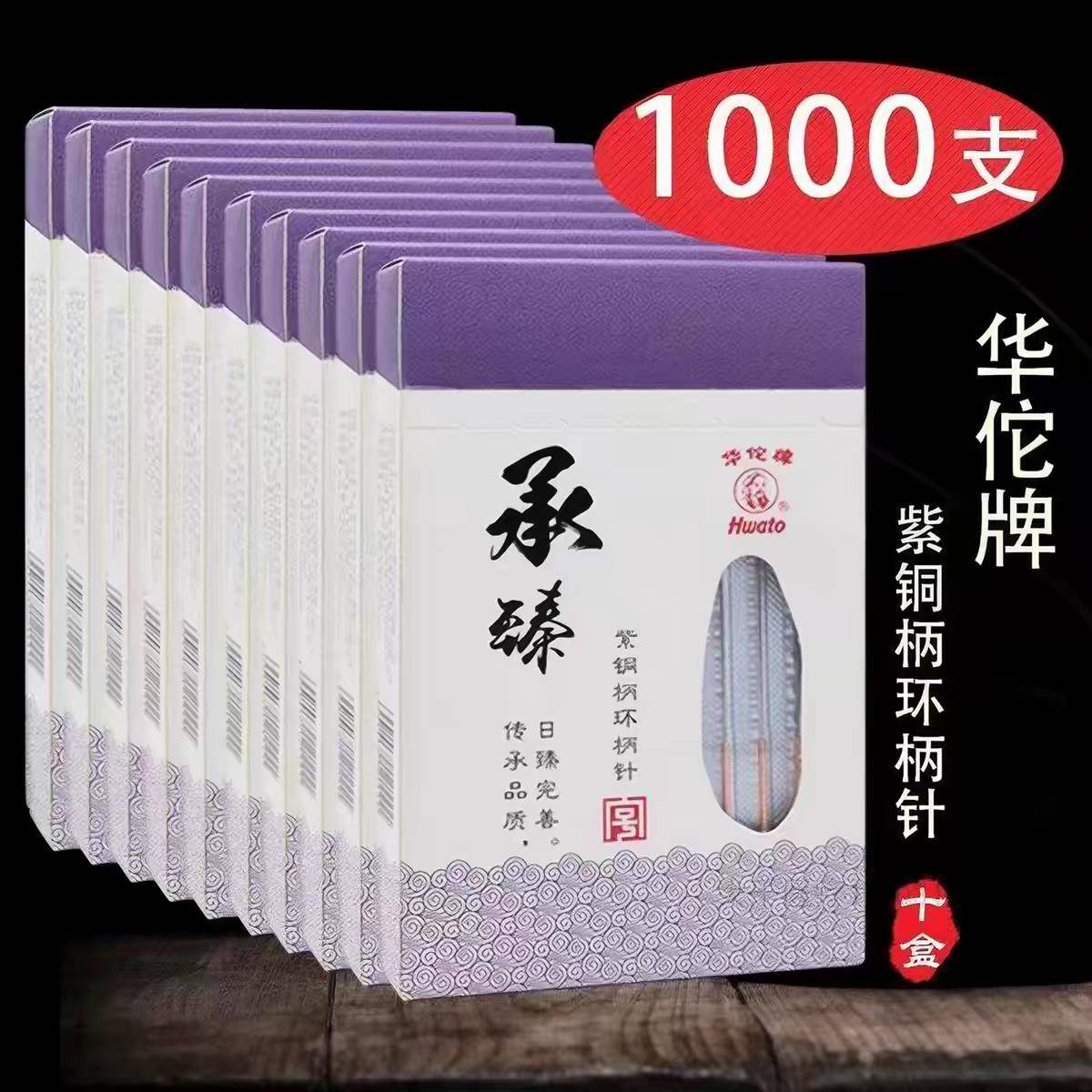 PD1000支华佗牌一次性无菌针灸针承臻独立紫铜柄针灸针非银针10盒