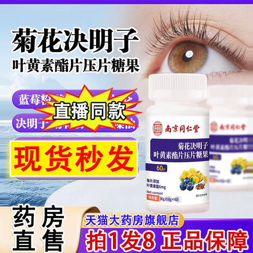 南京同仁堂菊花决明子叶黄素酯片
