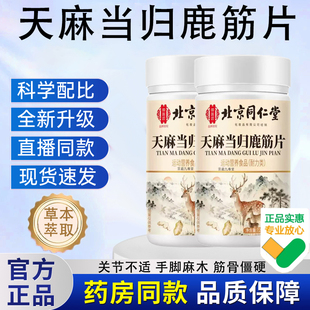 天麻当归鹿筋片官方旗舰店正品药店直售草本萃取筋骨中老年人bx