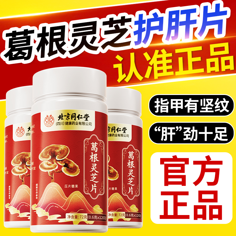 北京同仁堂葛根灵芝护肝片胶囊养肝护肝李时珍正品官方旗舰店hs