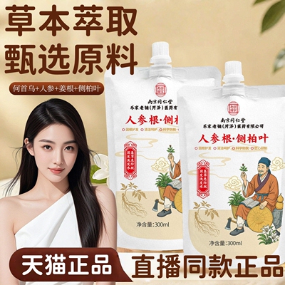 品质之选！！人参根侧柏洗发露水