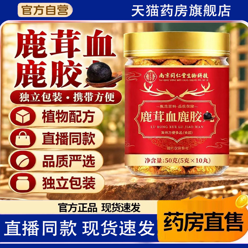 南京同仁堂出品生物科技鹿茸血鹿胶丸官方旗舰店鹿茸血鹿胶丸9KY