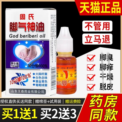 周氏脚氣神油手脚山东脱皮王森周氏足宝神油森药业足疗精油正品bp