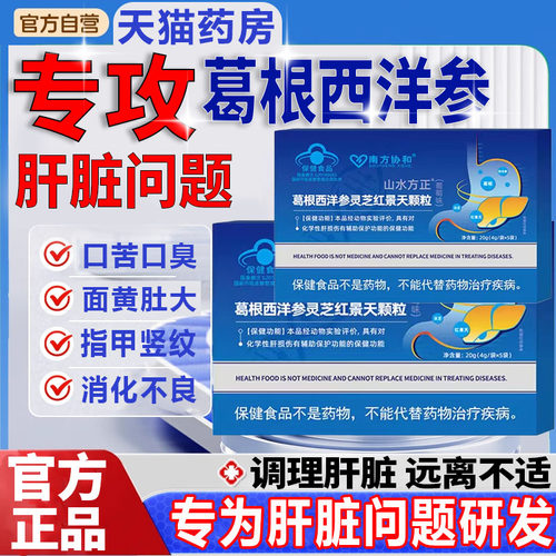 南方协和山水方正葛根西洋参灵芝红景天转氨酶熬夜养肝颗粒s4tl