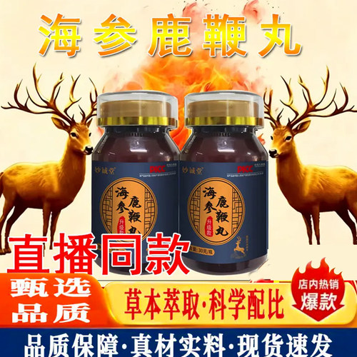 【药房直售】海参鹿鞭丸天猫官方旗舰店30克药房正品直播同款2dq