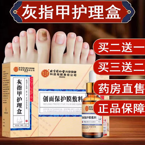 北京同仁堂内廷上用灰指甲专用盒