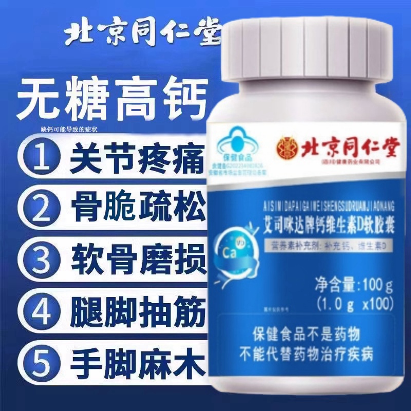 北京同仁堂维生素D钙片正品官方旗舰店中老年人腿抽筋腰膝腿疼mz