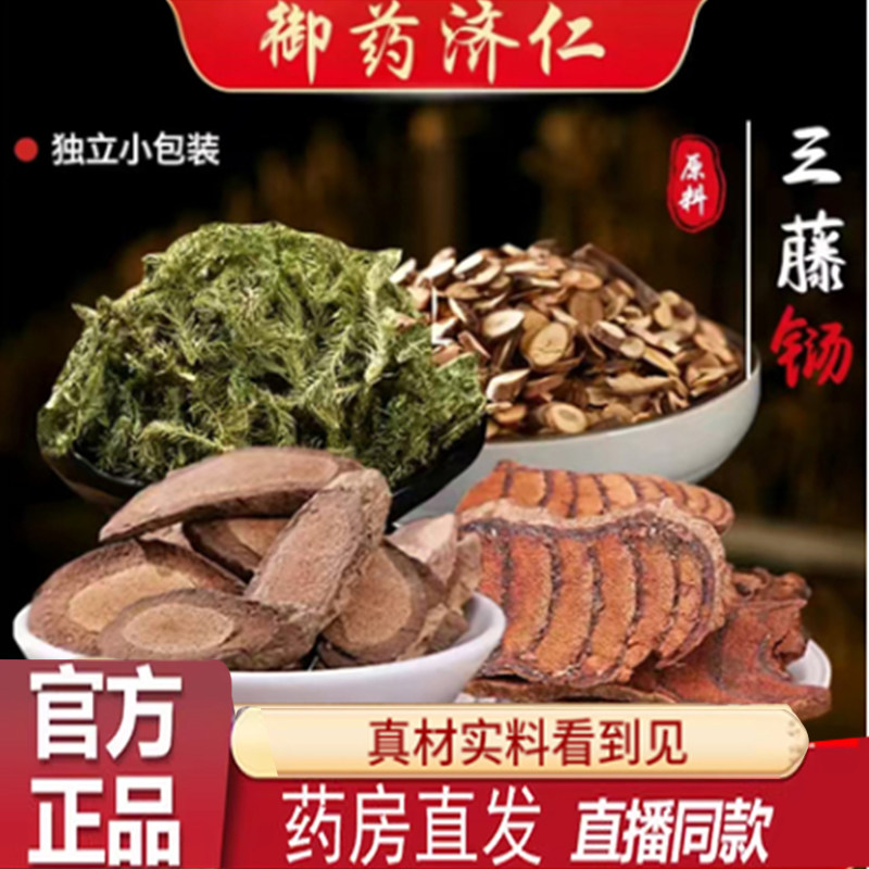 御药济仁三藤汤鸡血藤海风藤桂枝煮水煲汤料包原料官方正品7qk图片