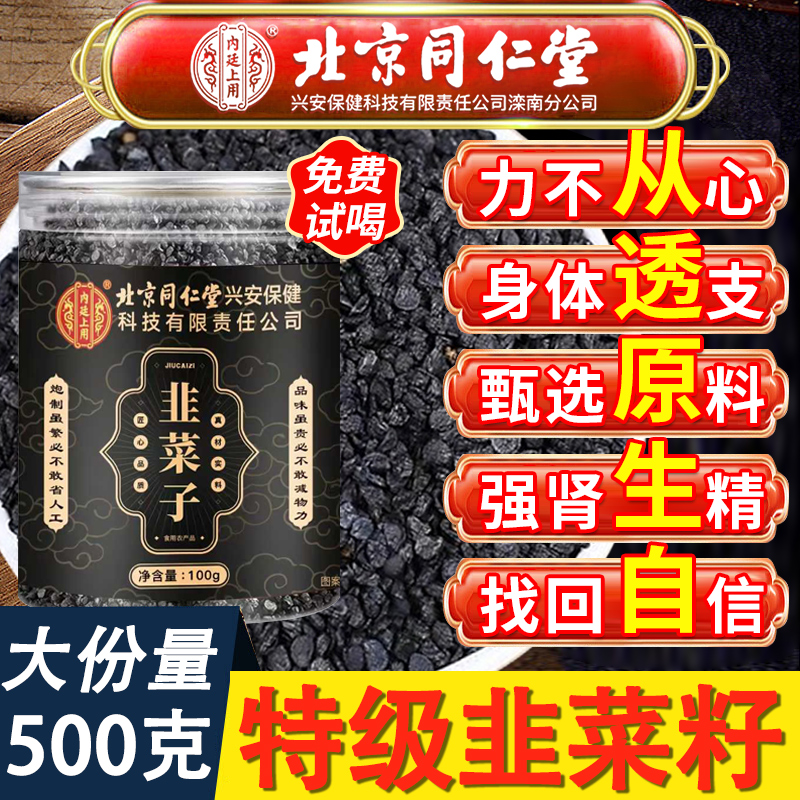 北京同仁堂韭菜籽中草药材炒熟的枸杞茶泡水非野生官方旗舰正品nn