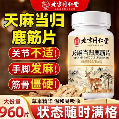 北京同仁堂n天麻当归味鹿筋片官方旗舰店正品常麻筋精草本萃取n专