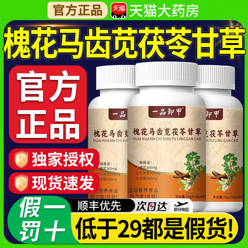 槐花马齿苋甘草茯苓片丸官方旗舰店正品草本植物萃取一品御甲nn,保健食品/膳食营养补充食品,其他膳食营养补充剂,淘宝优惠券,粉丝福利购,淘宝优惠卷