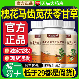 槐花马齿苋甘草茯苓片丸官方旗舰店正品草本植物萃取一品御甲nn