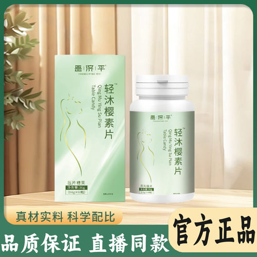 轻沐樱素片官方旗舰店正品