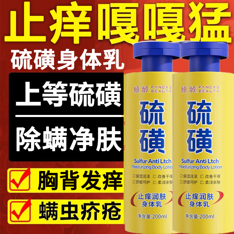 倾龄颜硫磺止痒润肤身体乳旗舰店官方国货甄选医用级皮肤干燥3tl