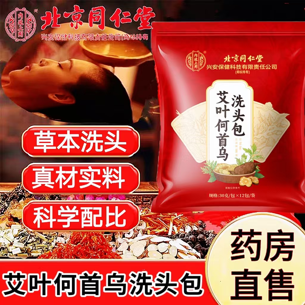 北京同仁堂洗头包侧柏叶何首乌