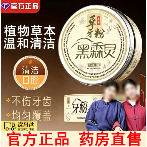 黑森林牙粉美白去黄洗白清洁牙石污垢溶解白森林灵黑森旗舰店1to