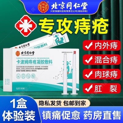 北京同仁堂卡波姆痔疮凝胶敷料