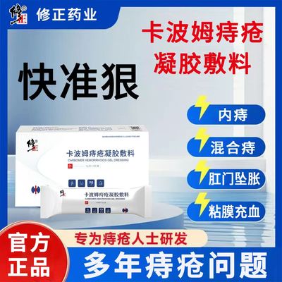 修正卡波姆痔疮凝胶敷料