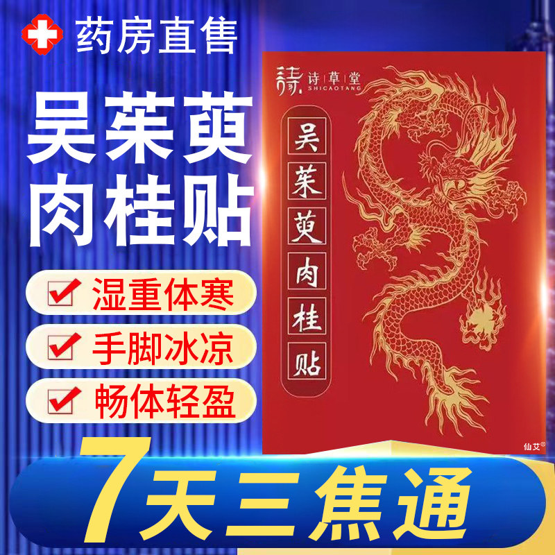 吴茱萸肉桂足贴引火归元三焦不通上热下寒中淤堵脾胃虚弱湿气重nn